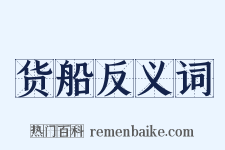 货船反义词是什么意思的图片